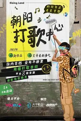 《朝阳打歌中心纯享版》：内娱选秀再就业？回忆杀还是炒冷饭？