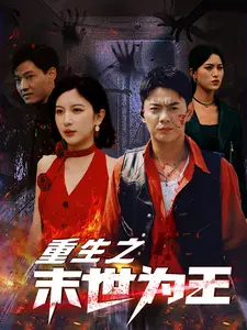 《重生之末世为王》：逆天改命，末日废土中杀出一条血路！