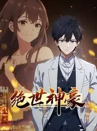 《绝世神豪》：看屌丝逆袭，体验挥金如土的快感！你就是下一个亿万富翁？