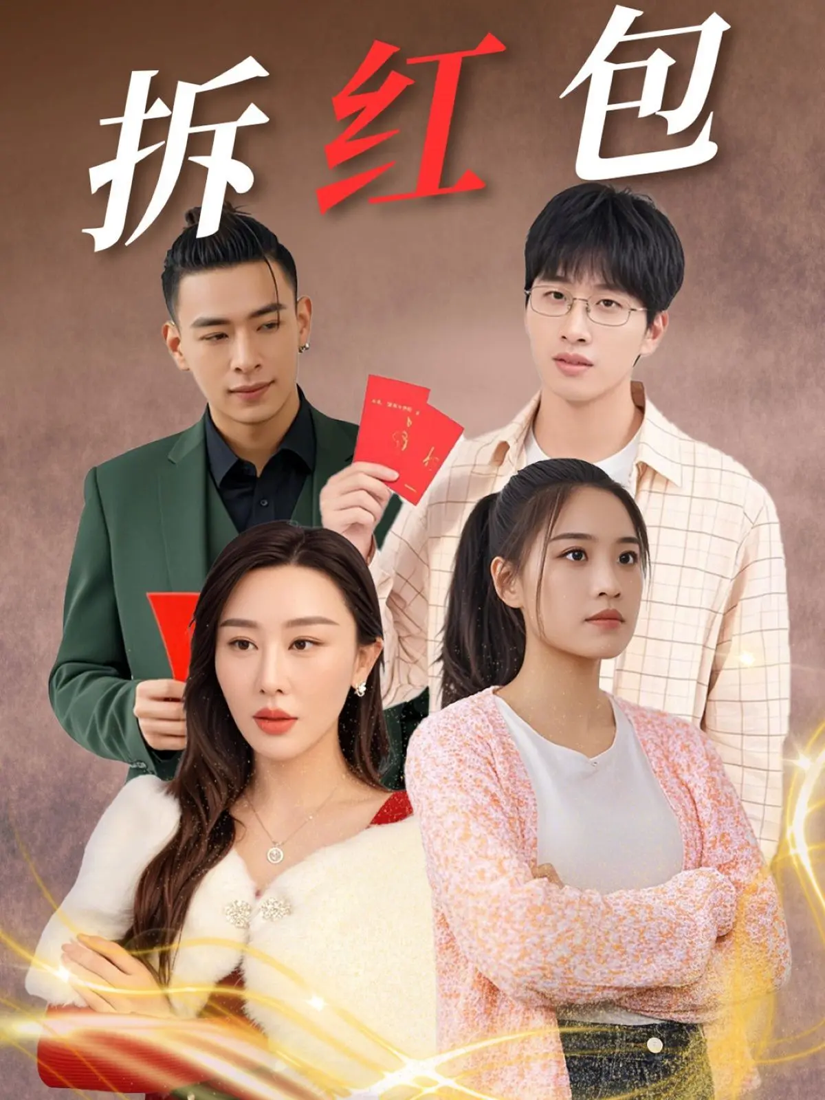 《拆红包》：笑到头掉！小人物逆袭，红包也能拆出千万惊喜？