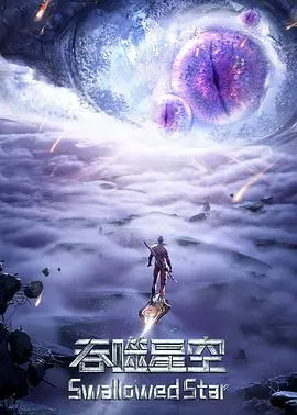 《吞噬星空 第三季》：罗峰崛起之路再升级！星空巨兽来袭，燃爆宇宙！