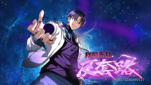 《我的无敌反套路》：爆笑解压，看小人物如何逆袭人生！