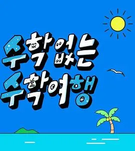 《没有数学的修学旅行》：青春的意外惊喜，一场摆脱公式的冒险！