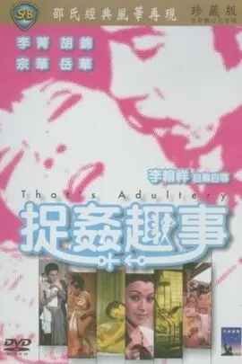 《捉奸趣事》：笑到头掉的爆笑喜剧！揭秘抓奸现场，刺激又解压！
