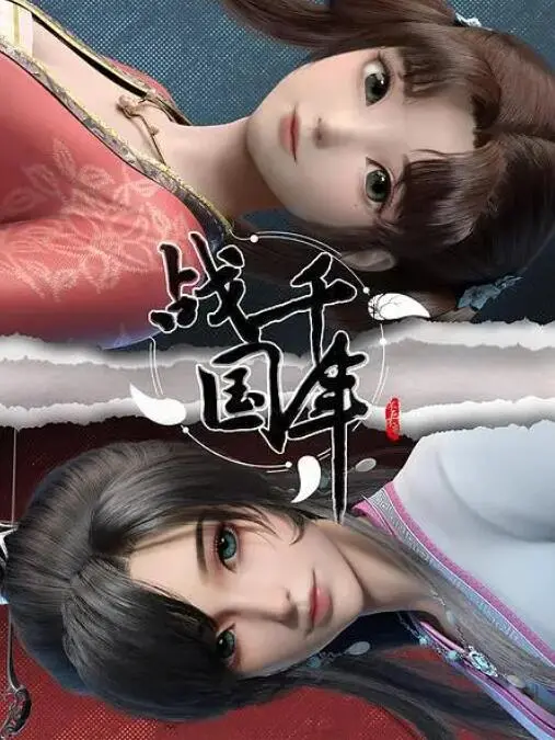 《战千年》：千年文化碰撞，传统技艺的传承与创新之旅！