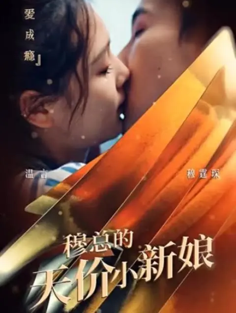 《穆总的天价小新娘》：霸道总裁爱上我？这部甜宠剧让你少女心炸裂！