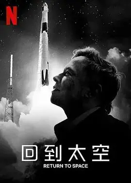 《回到太空》：当职场困顿遇上宇宙奇遇，一场关乎人生方向的星际救赎之旅