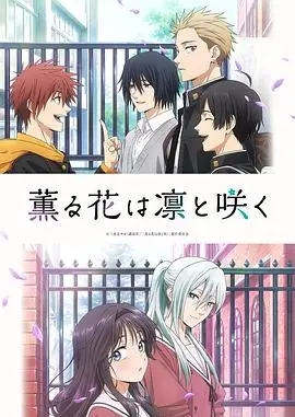 《薰香花朵凛然绽放》：当平凡女孩遇上神秘薰衣草庄园，一场关于爱与成长的治愈之旅！