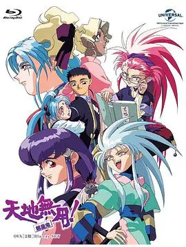 《天地无用！魉皇鬼 第二期》：星际少女情迷地球？奇幻冒险与青春梦想的碰撞！