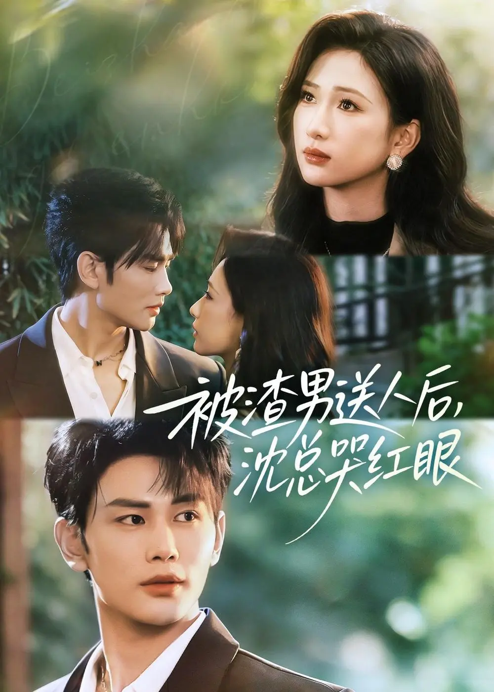 《被渣男送人后，沈总哭红眼》：爱恨纠缠，破碎重生，看女主如何绝地反击！