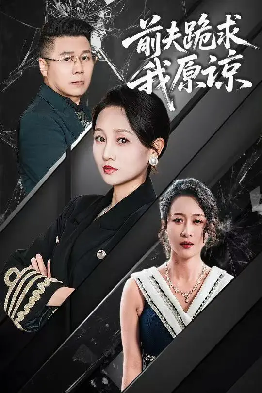 年度狗血大戏！《前夫跪求我原谅》：看傲娇女王如何手撕前任，绝不回头！