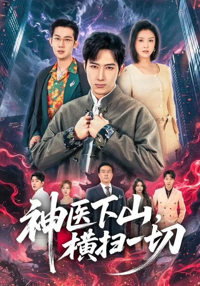 《神医下山，横扫一切》：不羁神医下凡尘，妙手回春惩恶徒！