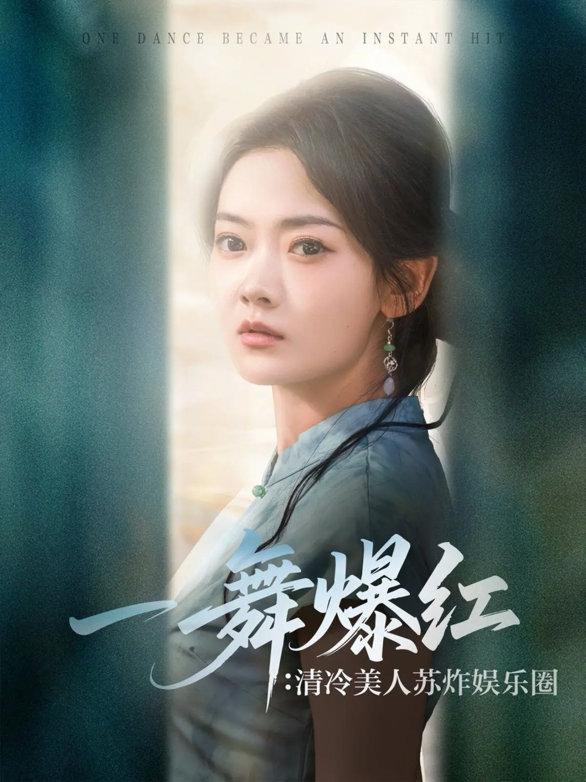 《一舞爆红清冷美人苏炸娱乐圈》：当绝美舞者闯荡星途，谁能抵挡这致命魅力？