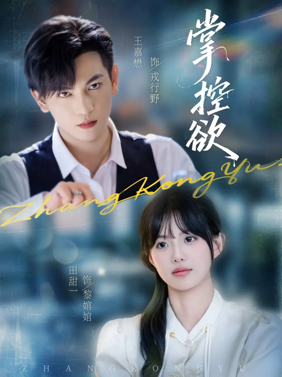 《掌控欲》：婚姻的牢笼还是爱情的囚禁？深度解析失控情感的危险游戏