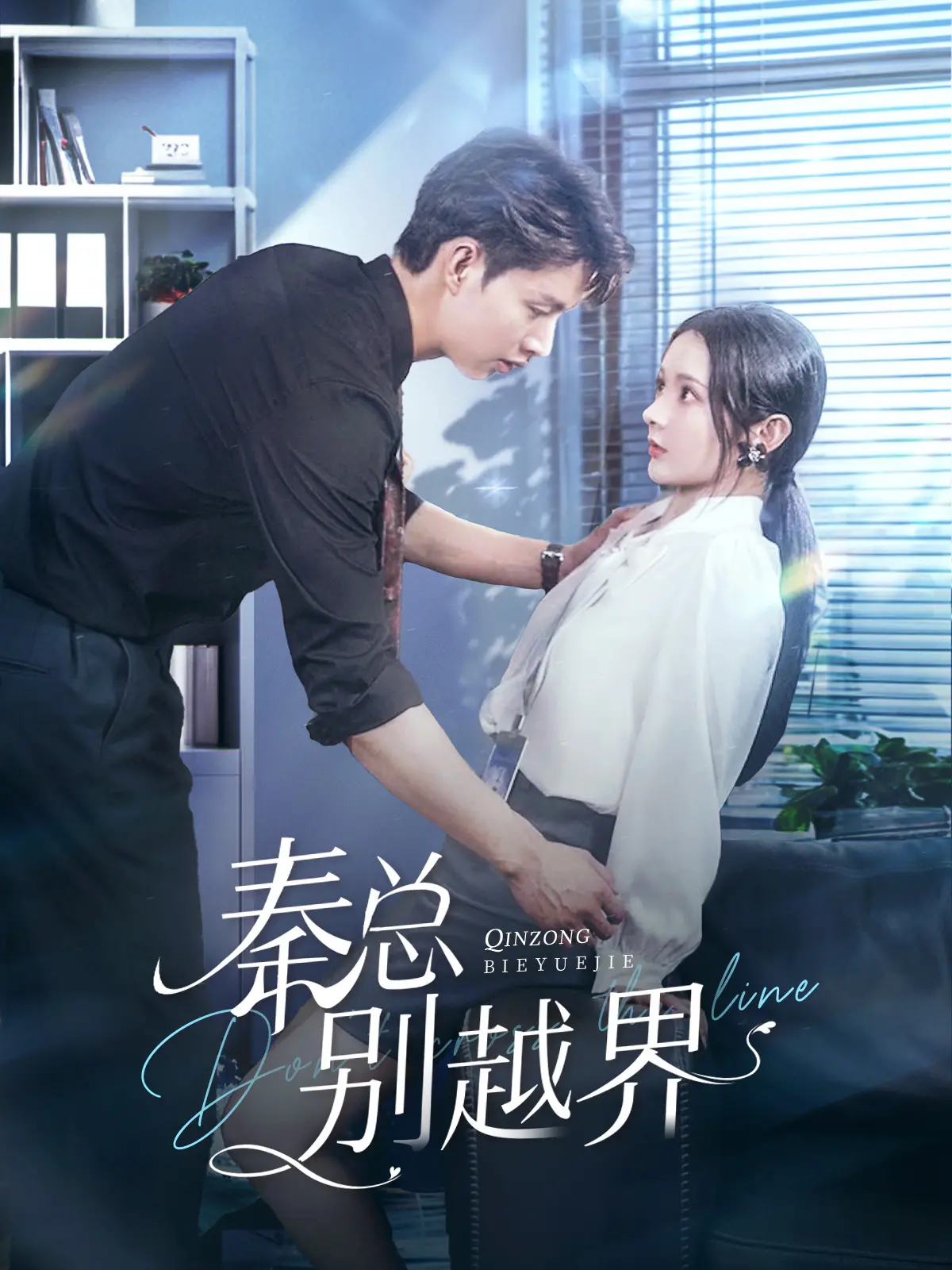 《秦总别越界》：霸总的禁欲系诱惑？还是另类职场“攻略”？