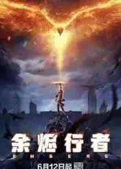 《余烬行者》：在绝望的末世里，他们能否点燃希望的火种？