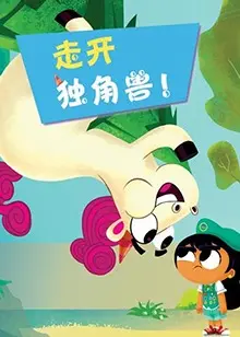 《走开吧！独角兽》：一场荒诞的治愈之旅，关于成长与放下的一切