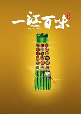 《一江百味》：当烟火人间遇上心灵深处，一场味蕾与情感的温情交响诗