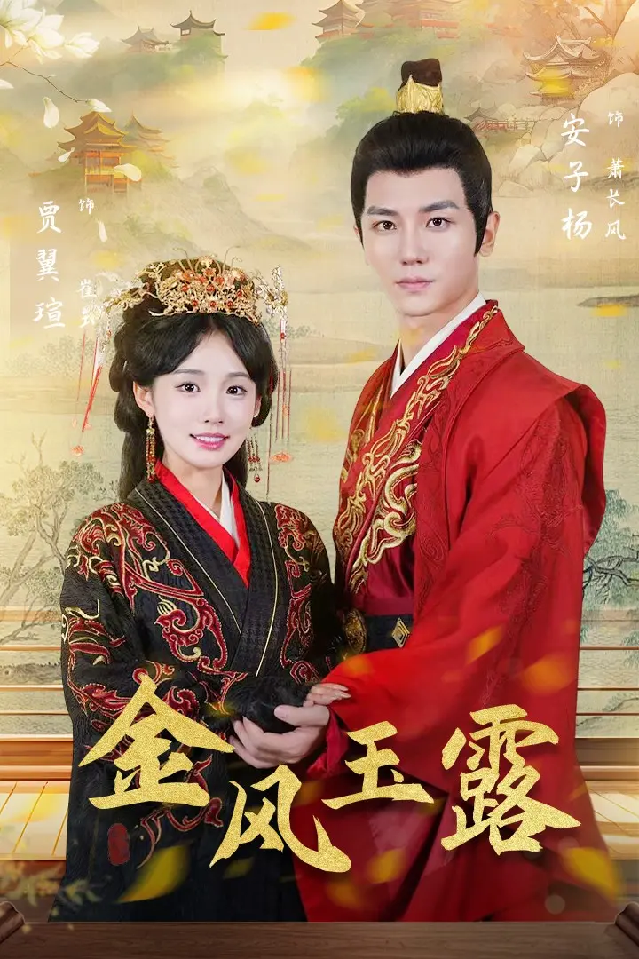 《金凤玉露》：跨越千年的奇幻爱恋，看少年英雄如何谱写宿命的悲歌