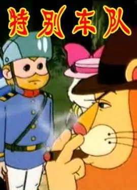 《特别车队》：正义的钢铁洪流，燃爆肾上腺素的警匪追逐与英雄传奇！