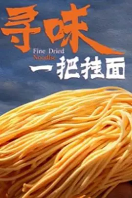 《寻味一把挂面》：平凡的烟火气，却藏着最动人的生活哲学！