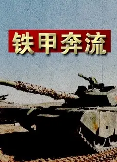 《铁甲奔流》：科幻动作的硬核碰撞，未来战争的残酷与人性的微光