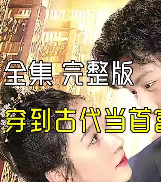 《穿到古代当首富》：穿越商海，从零开始打造商业帝国，静室为证，JOJO也挡不住！