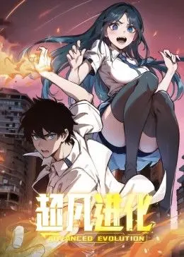 《超凡进化动态漫画》：宇宙奥秘与生存挑战，星际巨兽的史诗级觉醒之旅！