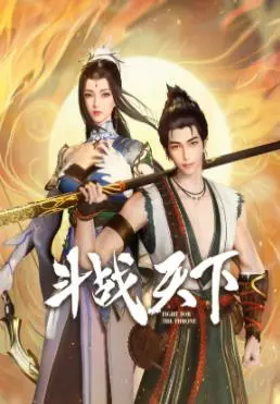 《斗战天下》：少年逆袭，热血江湖，踏上巅峰的修炼史诗，一场寻找自我的奇幻之旅！