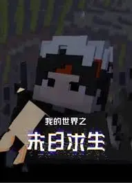 《我的世界之末日求生》：解锁无限可能，在方块世界里绝处逢生，体验生存极限！