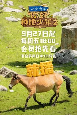 回归田园的青春续集：电影《你好，种地少年2》探索成长与时间旅行的魅力