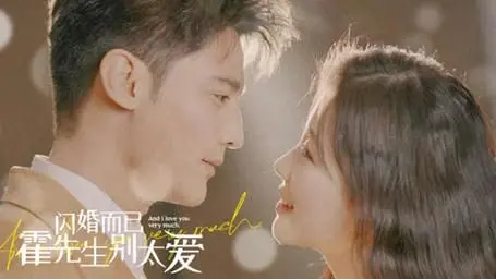 《闪婚而已，霍先生别太爱》：先婚后爱？别傻了！霸总的“套路”与傻白甜的“反套路”，这婚我结定了！