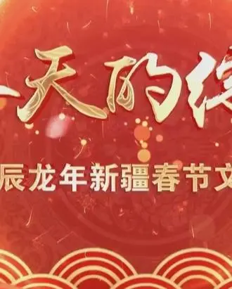 《2024新疆网络春晚》：跨越时空的视听盛宴，用创新语言讲述新疆人民的幸福生活新篇章