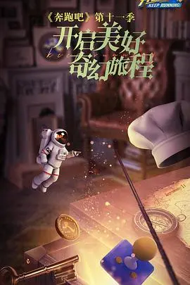 《奔跑吧第七季》爆笑回归！兄弟团再集结，挑战极限任务，看他们如何玩转新奇冒险！