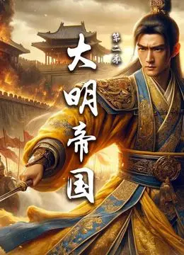 《大明帝国 第二季》：权谋野心与人性挣扎的帝王史诗，历史迷必追的荧屏盛宴！