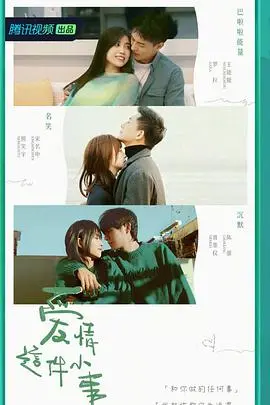 《爱情这件小事》：当平凡遇上奇葩，笑到喷饭的婚姻生存指南！