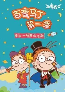 《百变马丁 第一季》：奇趣变身，童心未泯的爆笑冒险旅程