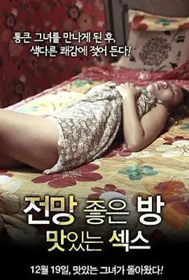 《美景之屋：美味的性》：大胆探索情欲的边界，一场释放与挑战的感官盛宴