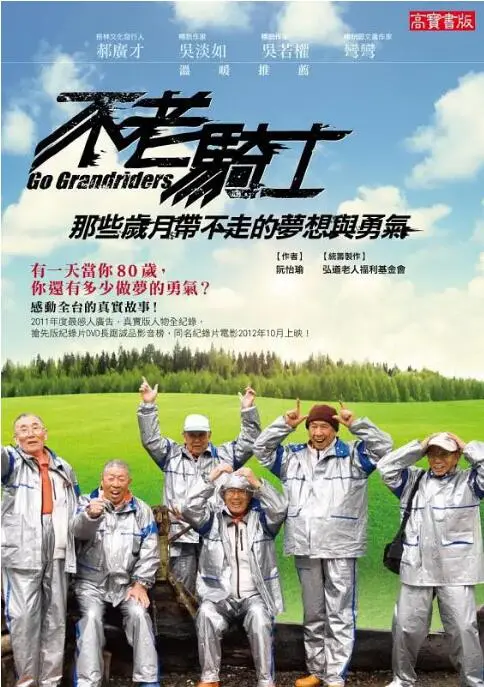 《不老骑士：欧兜迈环台日记》：七旬老人追逐青春梦，这趟环岛之旅，就是最好的励志片！