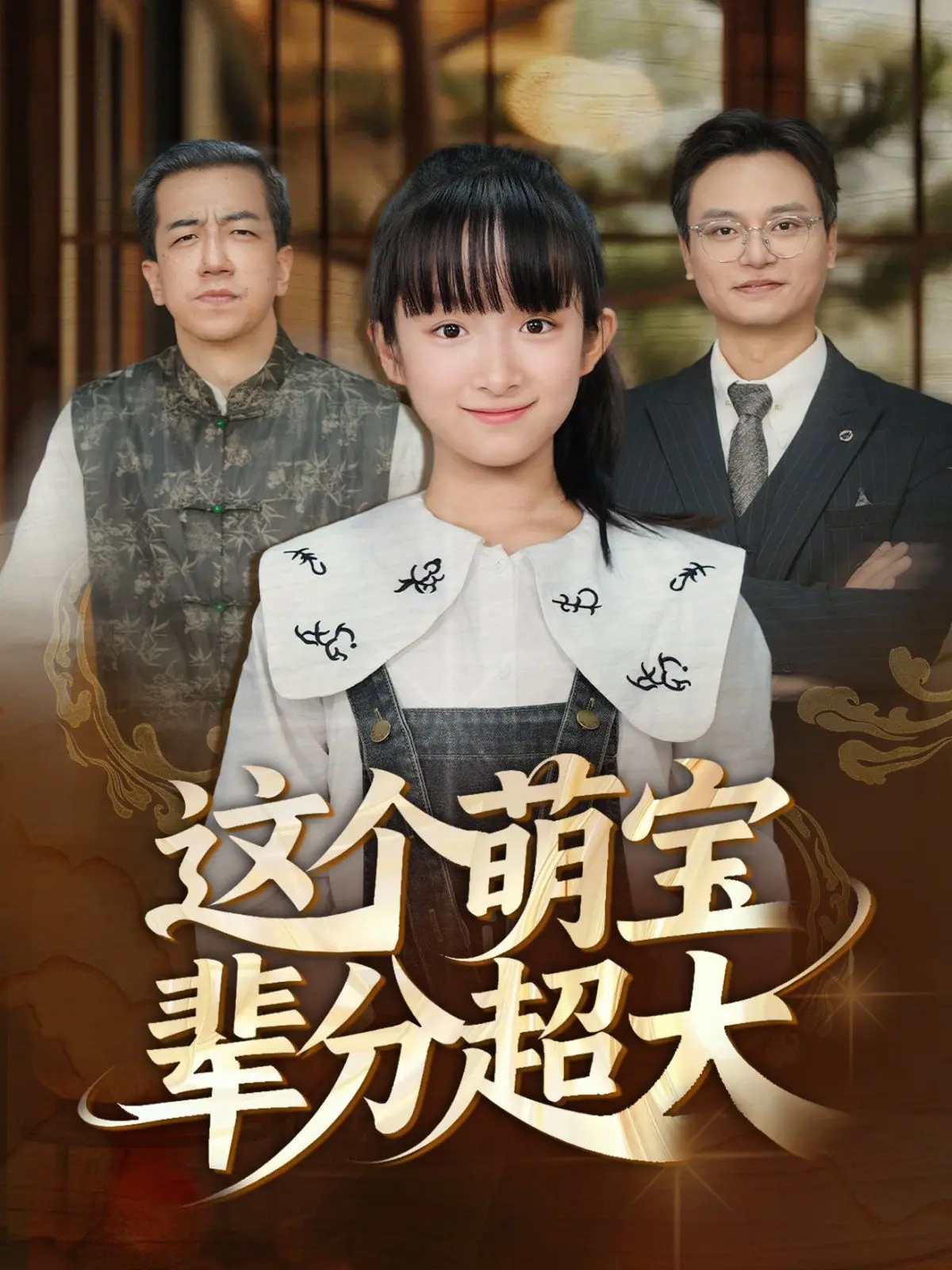 《这个萌宝辈分超大》：神级转世萌娃，笑料百出，家长里短的温馨奇遇