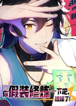 《你假装修炼一下吧，球球了》动态漫画：沙雕爆笑上线，轻松解压，看主角如何“佛系”成长！