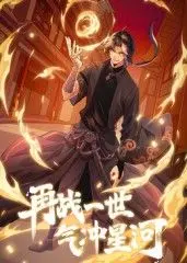 重燃热血之魂：动态漫《再战一世，气冲星河》带你穿越星河冒险的终极之旅，探索英雄重生与宇宙战斗的精彩世界